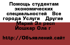 Помощь студентам экономических специальностей - Все города Услуги » Другие   . Марий Эл респ.,Йошкар-Ола г.